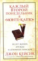 Кейсик, Д., Пейснер, Д. Каждый второй понедельник в «Монте-Карло» 978-985-15-1355-6