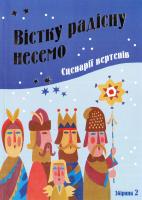 Вістку радісну несемо. Сценарії вертепів. Книга 2 978-966-395-094-5