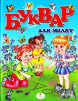 Моніч Олександра Буквар для малят 978-611-508-014-4