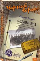 Есаулов Олександр Чорний ворон. Справа №11 978-966-421-223-3
