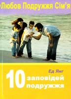 Янг Ед 10 заповідей для подружжя 978-966-395-119-5