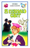 Уроки сексології: Дитяча енциклопедія 966-661-404-9