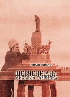 Коваль Роман Шевченкіана Михайла Гаврилка 978-617-7115-01-7
