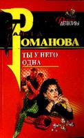 Романова Г.В. Ты у него одна: Повесть 5-699-08885-7