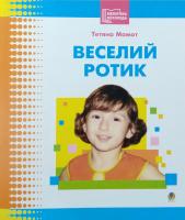 Момот Т.Л. Веселий ротик: Бібліотека логопеда-практика 978-966-408-502-8