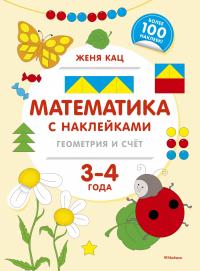 Женя Кац  Математика с наклейками: геометрия и счёт (3-4 года) 978-5-389-15237-3