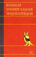 Большая универсальная энциклопедия. В 20 томах. Том 16. Саф-Сре 978-5-17-070184-1