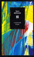 Фромм Эрих Забытый язык 978-5-17-067804-4