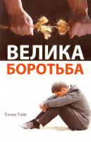 Уайт Еллен Велика боротьба