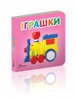 Гуменна Л.М.укладач. Іграшки 978-966-935-267-5