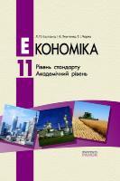 Крупська Л.П., Тимченко І.Є., Чорна Т.І. Економіка 11 кл. ПІДРУЧНИК. Рівень стандарту. Академічний рівень