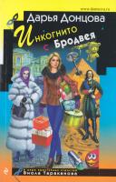 Донцова Дарья Инкогнито с Бродвея 978-5-699-93753-0