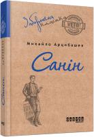 Арцибашев Михайло Санін 9786170930767