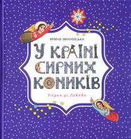 Винницька Ярина У країні сирних коників 978-966-97596-9-6