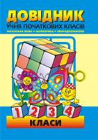 Будна Наталя Олександрівна Довідник учня початкових класів(міні). 978-966-408-581-3