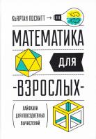 Поскитт Кьяртан Математика для взрослых. Лайфхаки для повседневных вычислений 978-5-00100-126-3