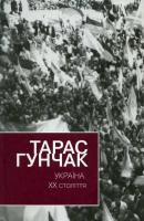 Гунчак Тарас Україна-ХХ століття 966-578-133-2