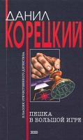 Корецкий Д.А. Пешка в большой игре: Роман 5-699-06289-0