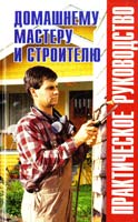 Сост. В.И. Рыженко, В.И. Назаров, А.Г. Навроцкий Домашнему мастеру и строителю: практическое руководство: Справочник 978-5-488-01707-8