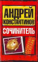 Константинов Андрей Сочинитель 978-5-17-051013-9