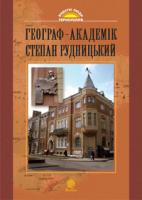 Дітчук Ігор Львович Географ-академік Степан Рудницький.(Видатні постаті Тернопілля) 978-966-408-516-5
