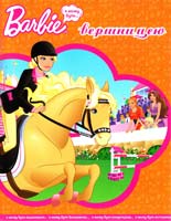Барбі. Barbie. Я можу бути вершницею. Книга для читання 978-617-500-283-4