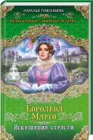 Павлищева Наталья Королева Марго. Искушение страсти 978-5-699-68004-7