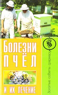 Малай Сергей Болезни пчел и их лечение 978-5-9567-1494-2