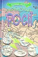Сергійчук Володимир ''Українізація Росії''. Політичне ошуканство українців російською більшовицькою владою в 1923—1932 роках 966-7060-19-5