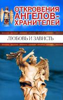 Ренат Гарифзянов, Любовь Панова Откровения ангелов-хранителей. Любовь и зависть 5-17-035233-3, 5-9713-1676-1