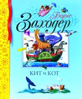 Заходер Борис Кит и кот 978-5-389-00830-4