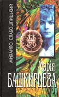 Слабошпицький Михайло Марія Башкирцева 966-605-075-7