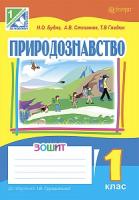 Будна Наталя Олександрівна, Степанюк Алла Василівна, Гладюк Тетяна Володимирівна Природознавство. Робочий зошит. 1 клас (до підр.Грущинської І.В.) 978-966-10-1745-9