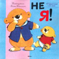 МакМаллен Найджел Не я! 978-617-588-011-1, 978-617-588-011-1
