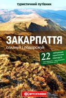 Степчук Сергій Закарпаття - сплануй і подорожуй: путівник 978-966-475-777-2