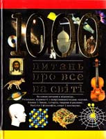 Ленц Ніколаус 1000 питань про все на світі 966-661-023-Х