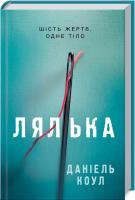 Коул Даніель Лялька 978-617-12-3113-9