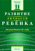 Сост. В. Н. Ильина Развитие личности ребенка от рождения до года 5-9757-0057-4, 5-9757-0007-8