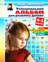 Пащенко Ольга УНІВЕРСАЛЬНИЙ АЛЬБОМ для розвитку дитини 4-5 років