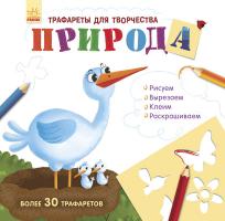 Булгакова Г. Книга с трафаретами. Природа