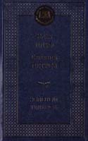 Ильф Илья, Петров Евгений Золотой теленок 978-5-389-07220-6