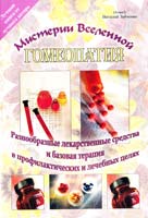 Зайченко B. Гомеопатия. Разнообразные лекарственные средства и базовая терапия в профилактических и лечебных целях 5-98857-032-1