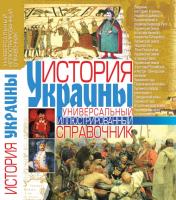 Губарев Виктор История Украины: Универсальный иллюстрированный справочник 978-966-481-358-4