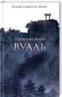 Моем Вільям Сомерсет Розмальована вуаль 978-617-12-1564-1
