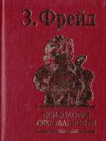 Фрейд Зигмунд Психология сексуальности 978-966-03-4677-2