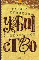 Галина Куликова Шоколадное убийство 978-5-17-049268-8, 978-5-271-17985-3, 978-5-9762-5539-5