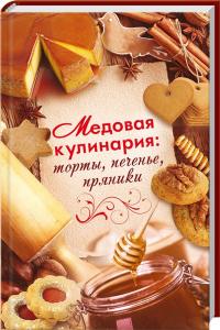 Лазарева Оксана Медовая кулинария: торты, печенье, пряники 978-617-7203-44-4