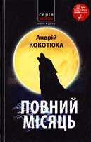 Кокотюха Андрій Повний місяць 978-966-8659-69-0