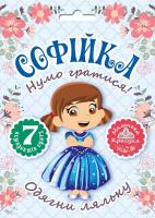 Кієкнко Л. Нумо гратися! Одягни ляльку. Софійка 978-966-99-462-0
