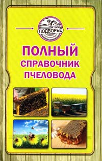 Руцкая Тамара Полный справочник пчеловода 978-5-17-082714-5